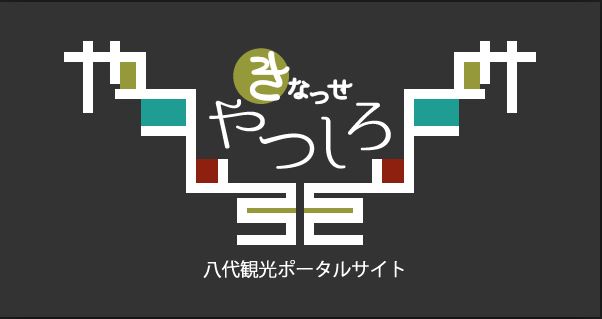 きなっせやつしろ