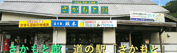 さかもと館 道の駅さかもと